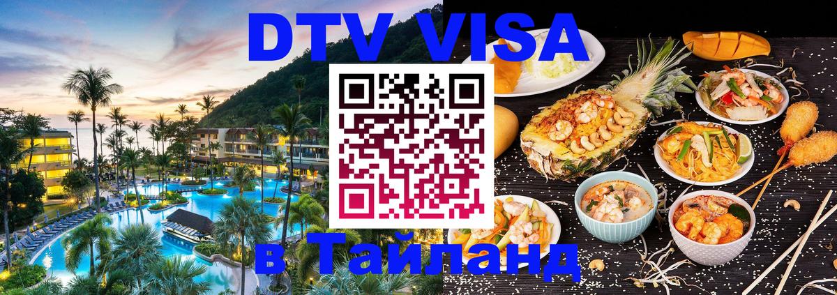 Купить DTV визу в Таиланд Сочи 