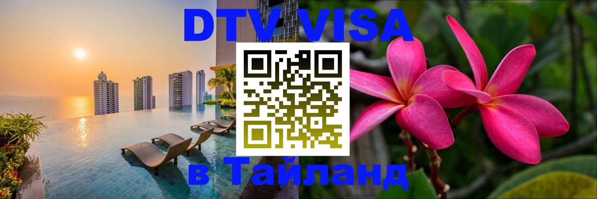 Цены на DTV визу в Таиланд — пакеты услуг, достаточно даже паспорта - 03.10.2025 